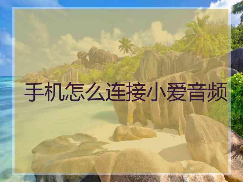 手机怎么连接小爱音频
