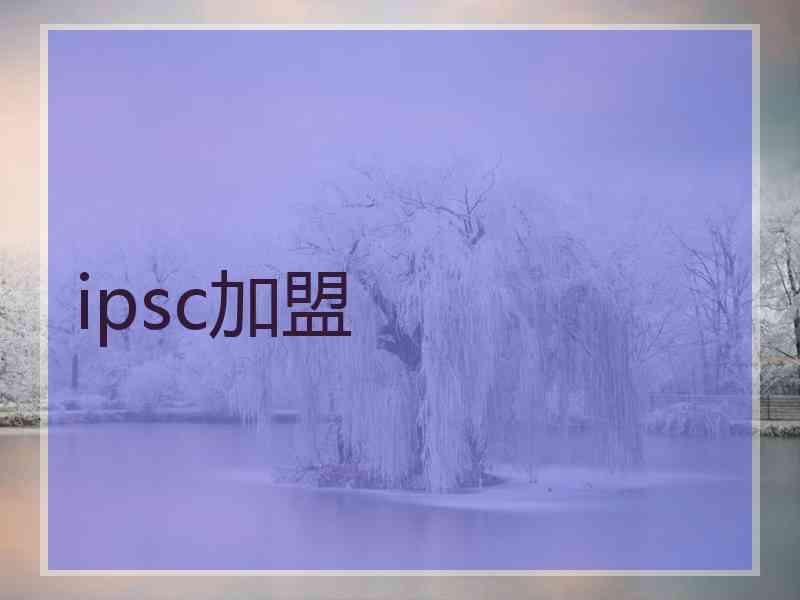 ipsc加盟