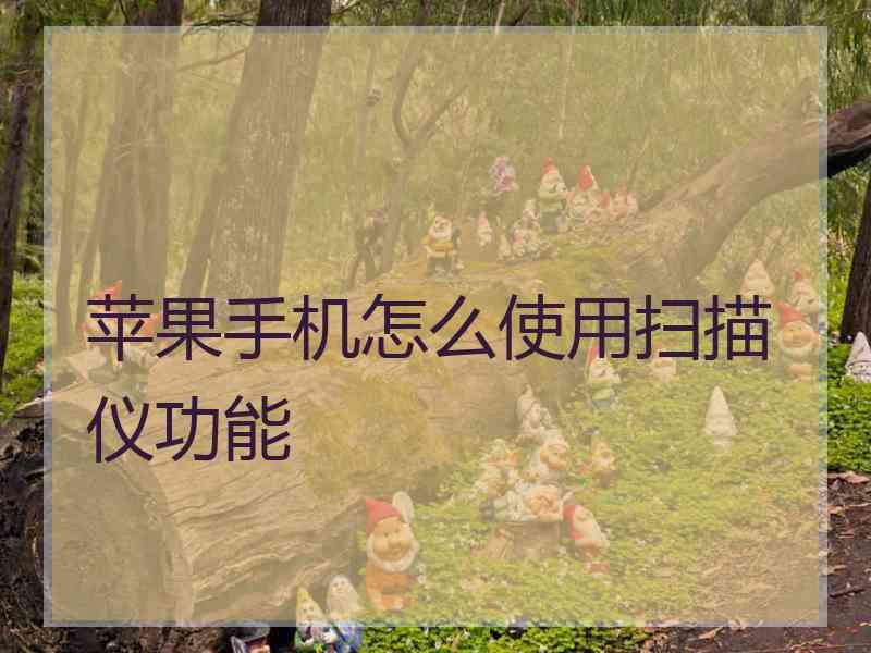 苹果手机怎么使用扫描仪功能