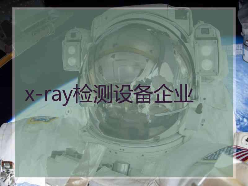 x-ray检测设备企业