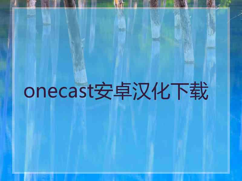 onecast安卓汉化下载