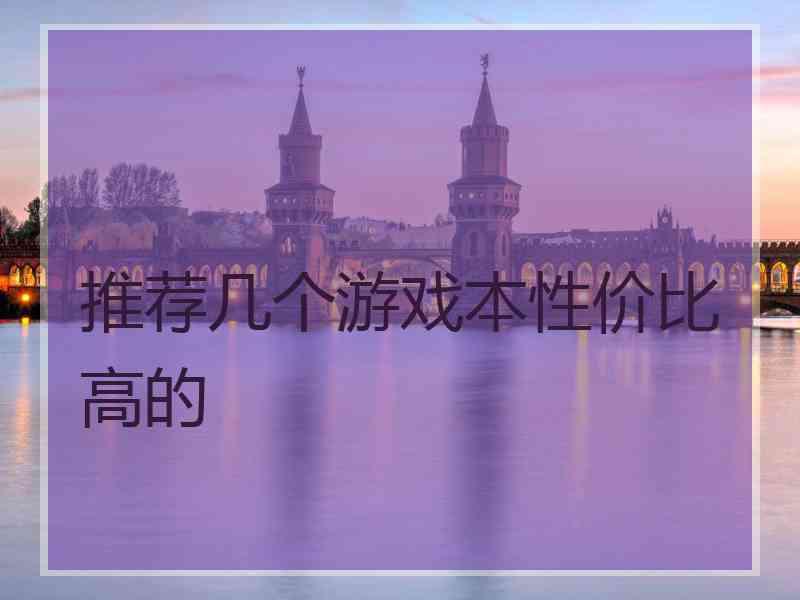 推荐几个游戏本性价比高的
