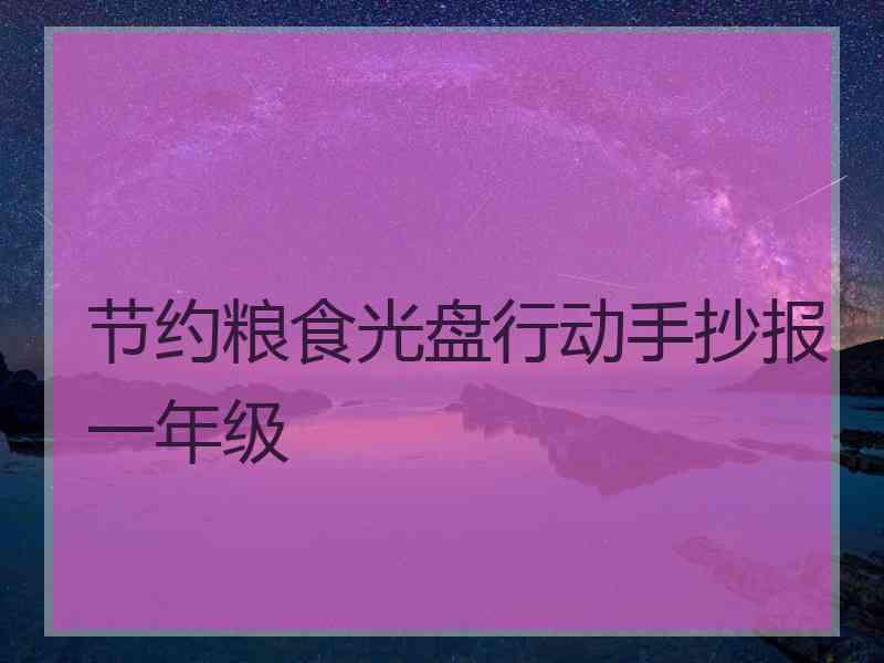 节约粮食光盘行动手抄报一年级