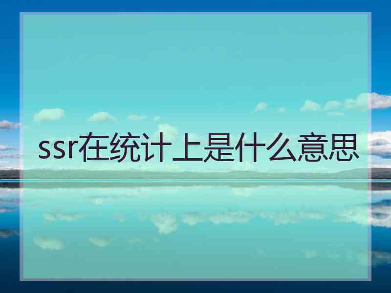 ssr在统计上是什么意思