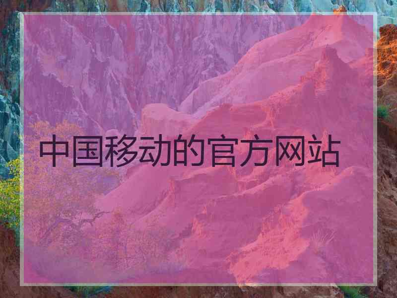中国移动的官方网站