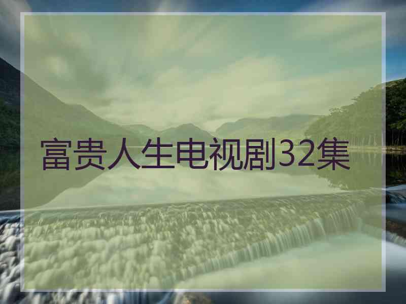 富贵人生电视剧32集