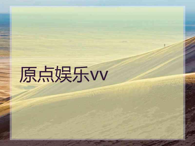 原点娱乐vv