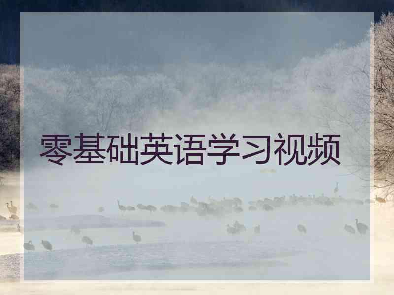 零基础英语学习视频