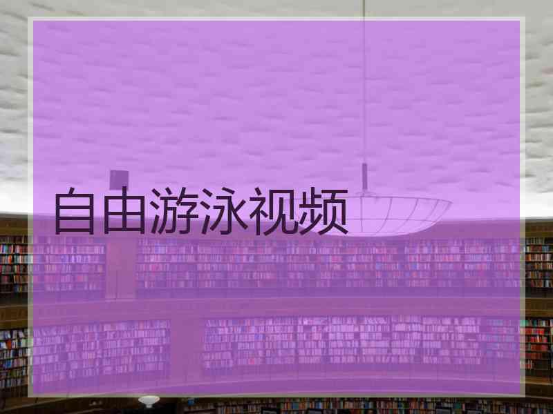 自由游泳视频