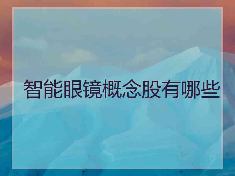 智能眼镜概念股有哪些