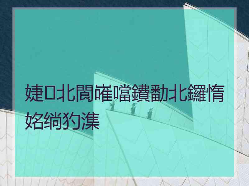 婕北閬嶉噹鐨勫北鑼惰姳绱犳潗