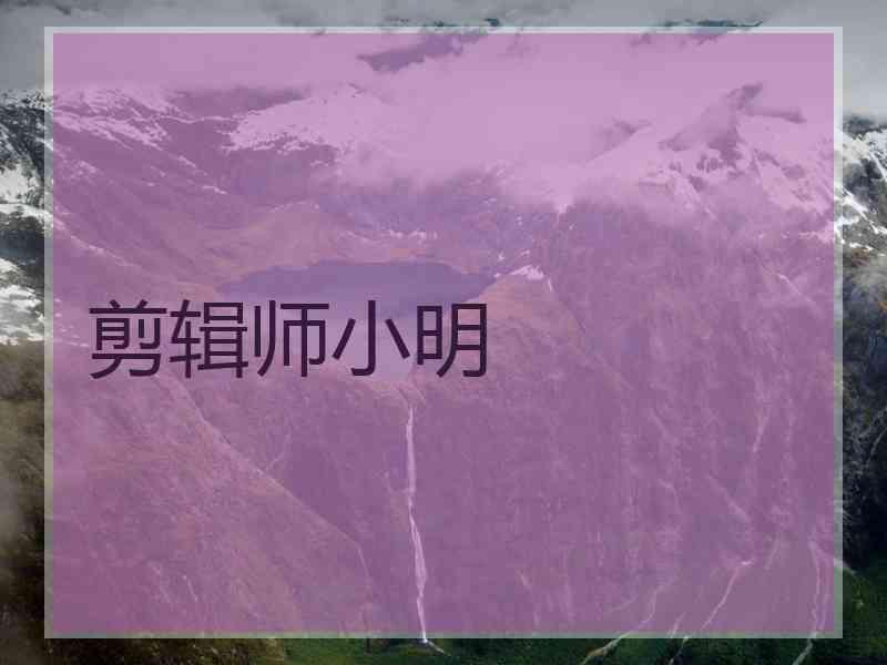 剪辑师小明