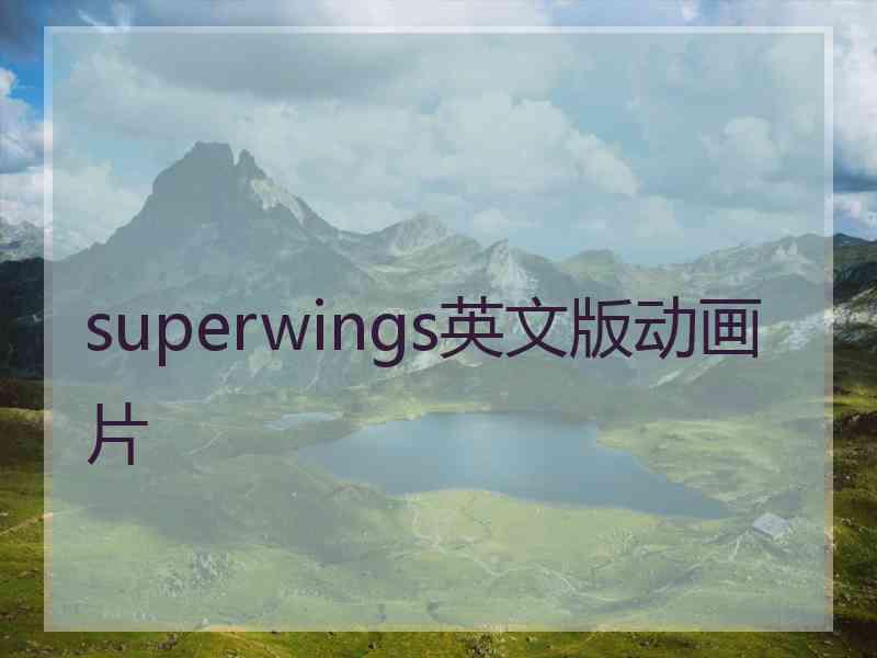 superwings英文版动画片