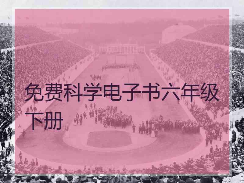 免费科学电子书六年级下册