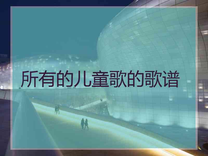 所有的儿童歌的歌谱