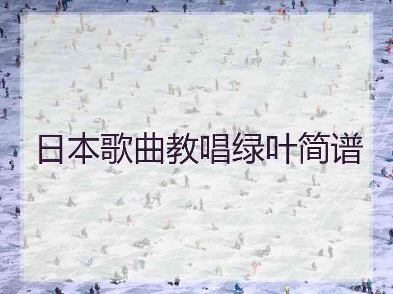 日本歌曲教唱绿叶简谱