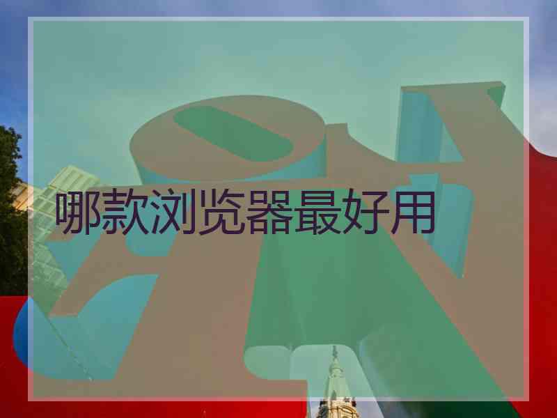 哪款浏览器最好用