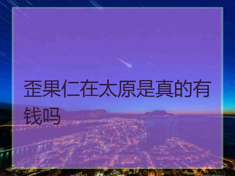 歪果仁在太原是真的有钱吗