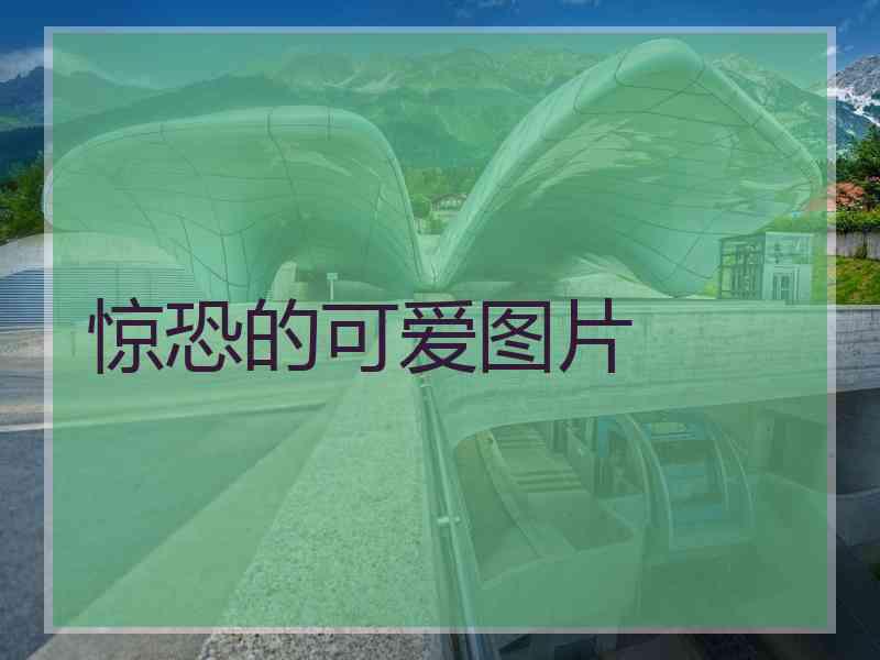 惊恐的可爱图片