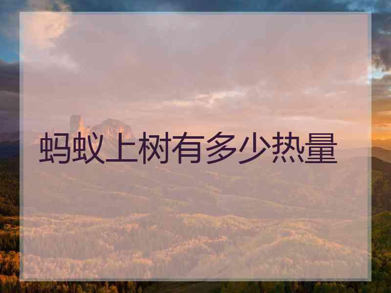 蚂蚁上树有多少热量