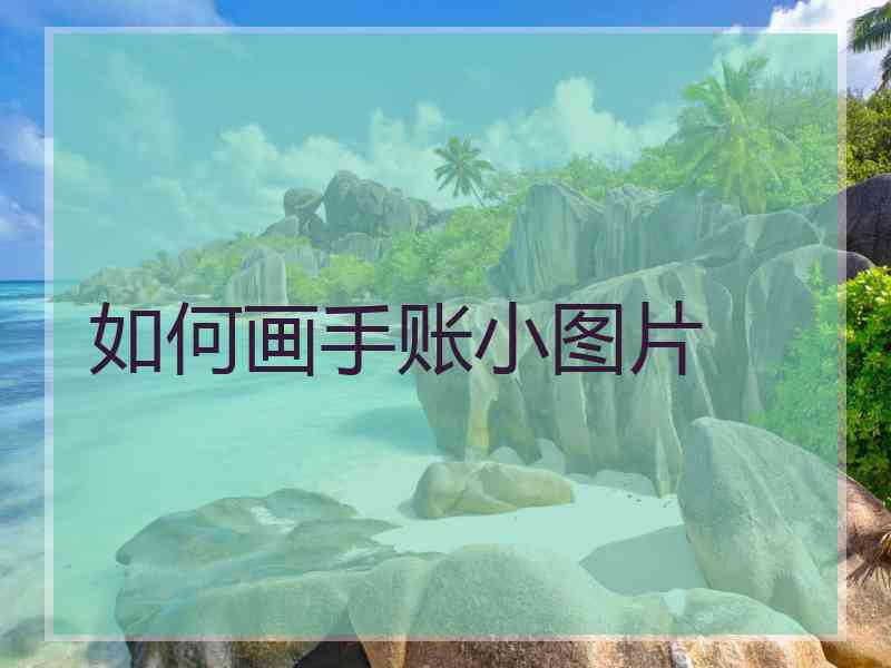 如何画手账小图片