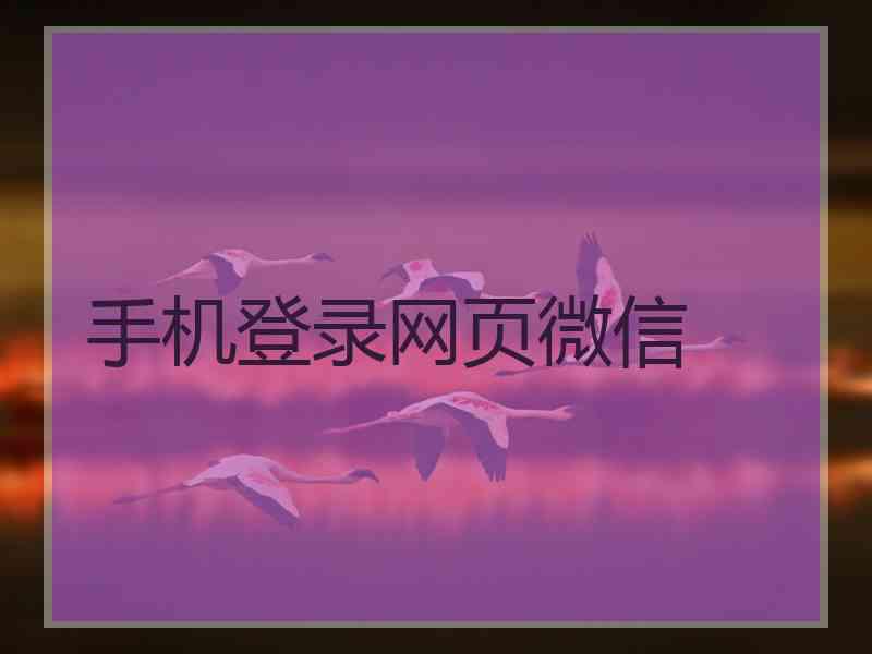 手机登录网页微信
