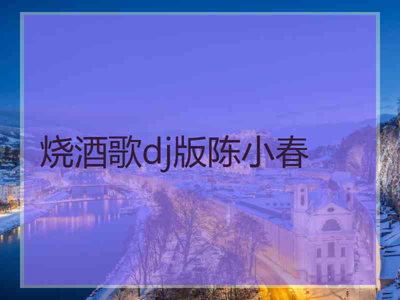 烧酒歌dj版陈小春