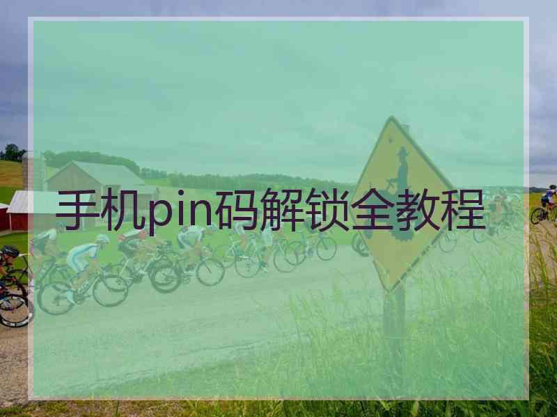 手机pin码解锁全教程