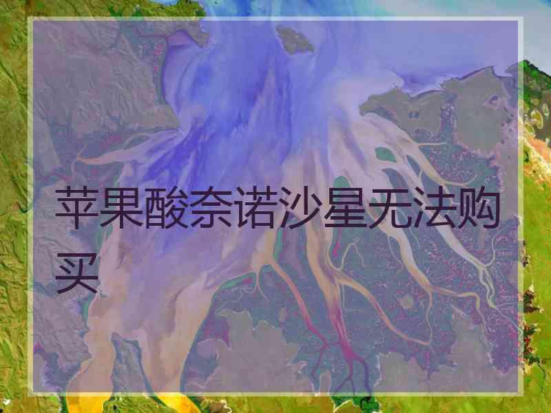 苹果酸奈诺沙星无法购买