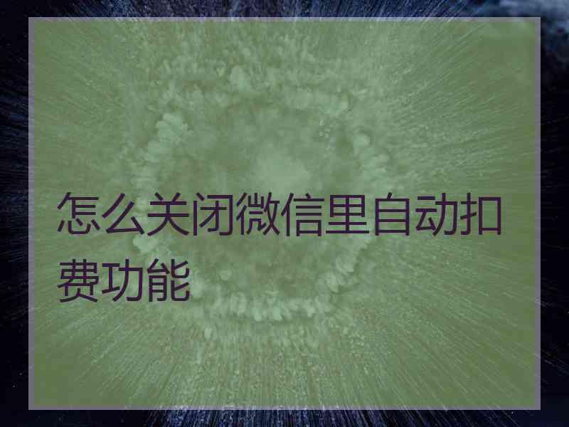 怎么关闭微信里自动扣费功能