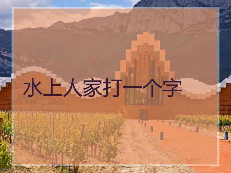 水上人家打一个字