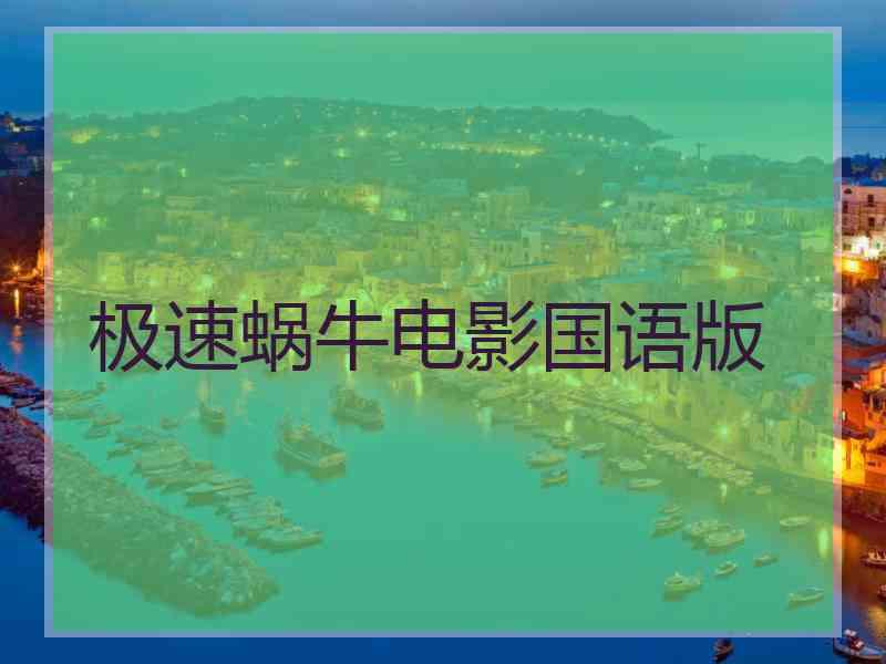 极速蜗牛电影国语版
