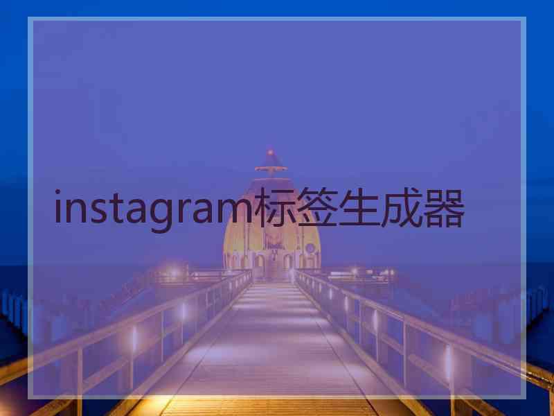 instagram标签生成器