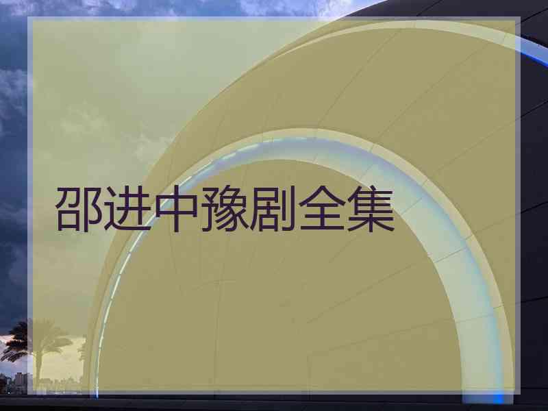 邵进中豫剧全集