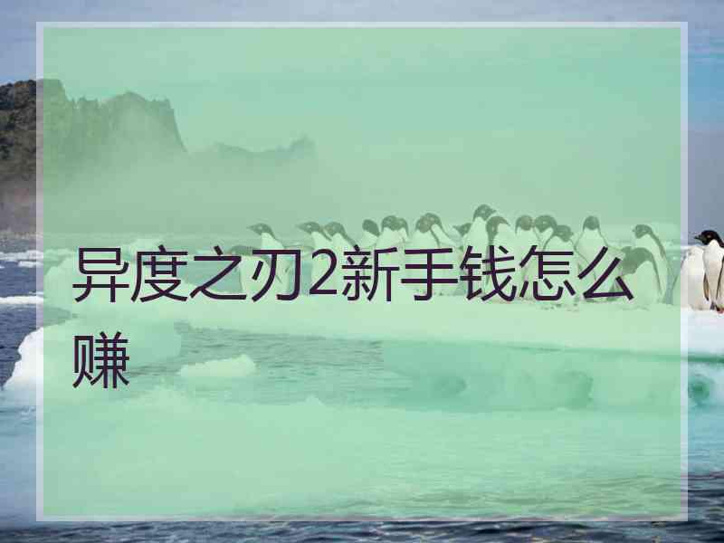 异度之刃2新手钱怎么赚