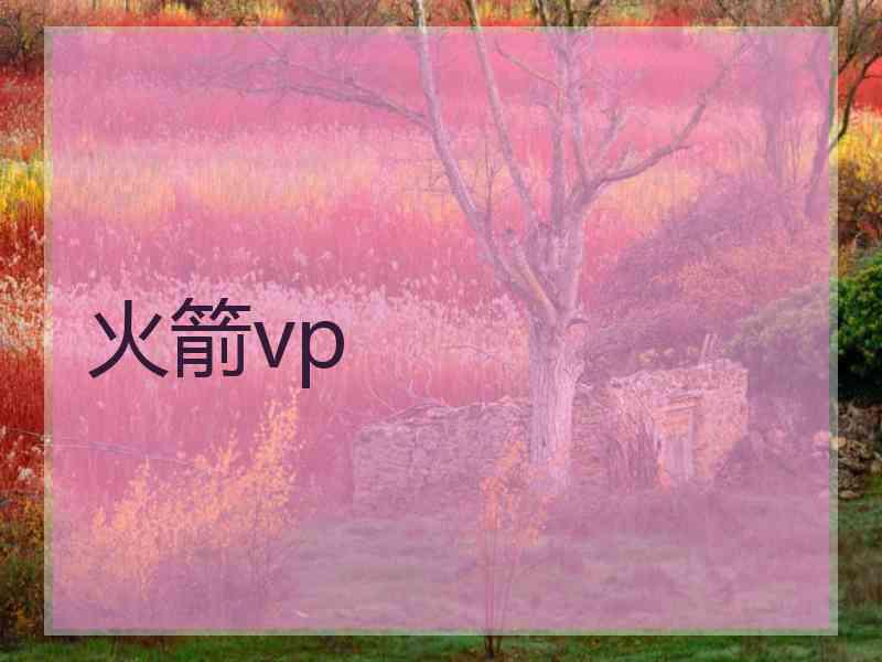 火箭vp