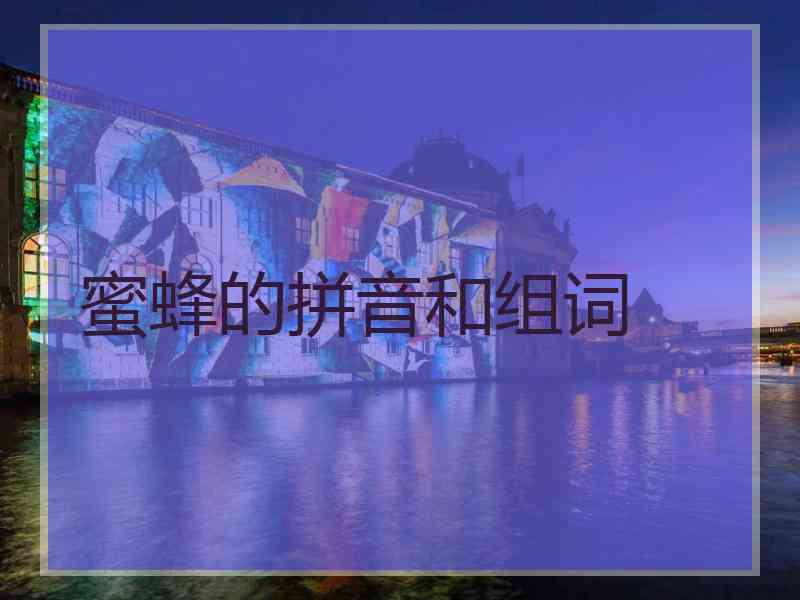 蜜蜂的拼音和组词