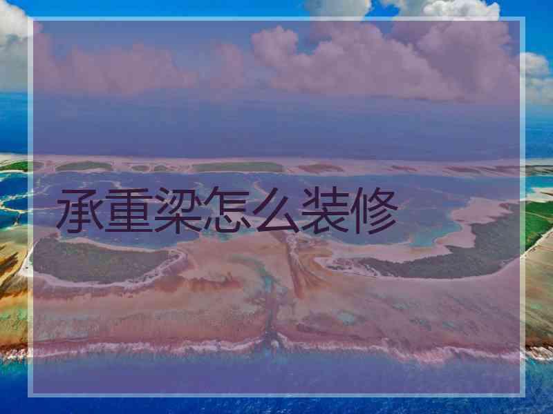 承重梁怎么装修