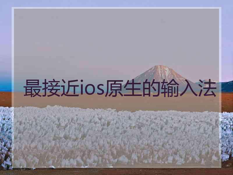 最接近ios原生的输入法
