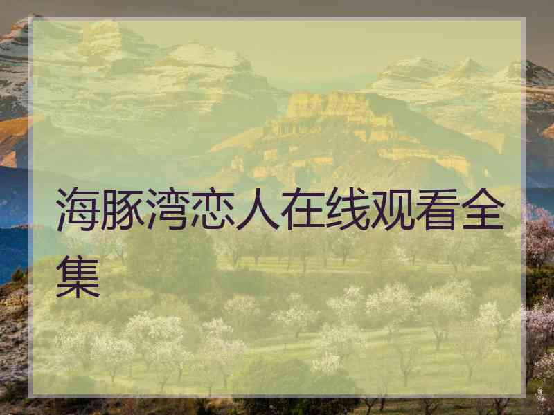 海豚湾恋人在线观看全集