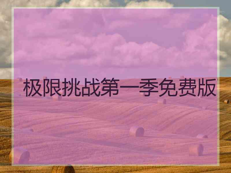 极限挑战第一季免费版