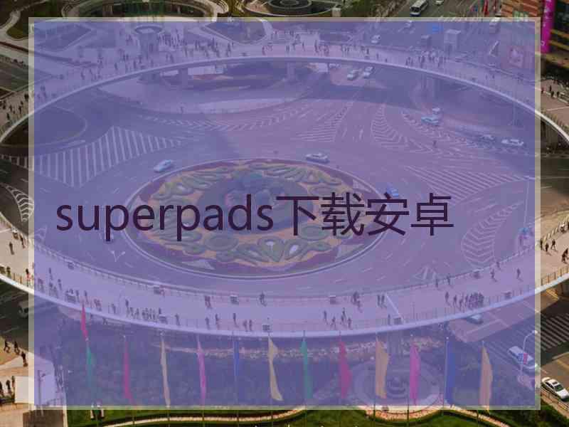 superpads下载安卓