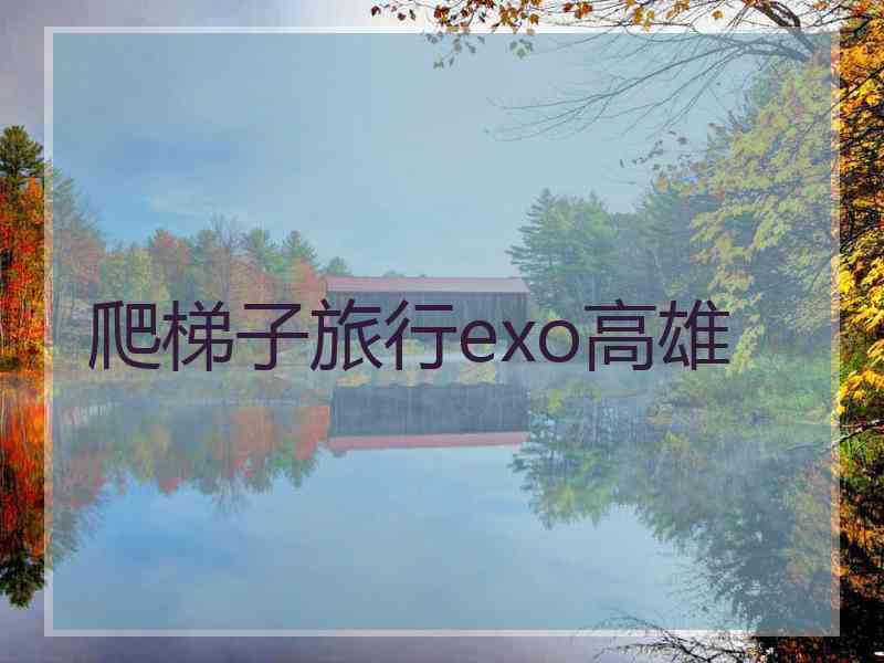 爬梯子旅行exo高雄