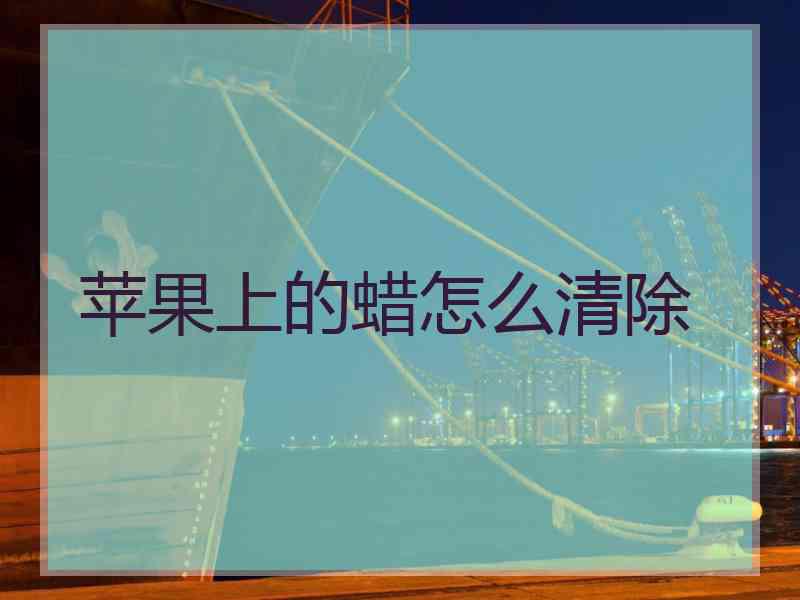 苹果上的蜡怎么清除