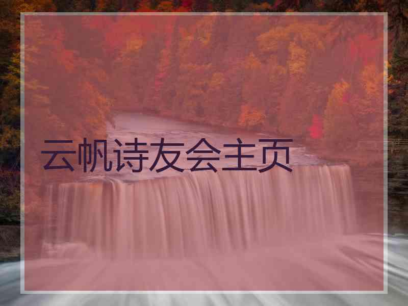 云帆诗友会主页