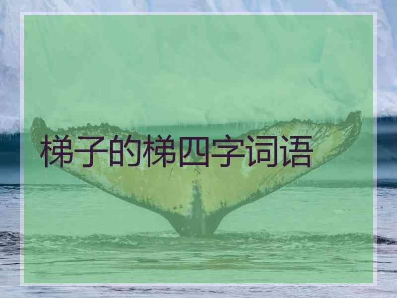 梯子的梯四字词语