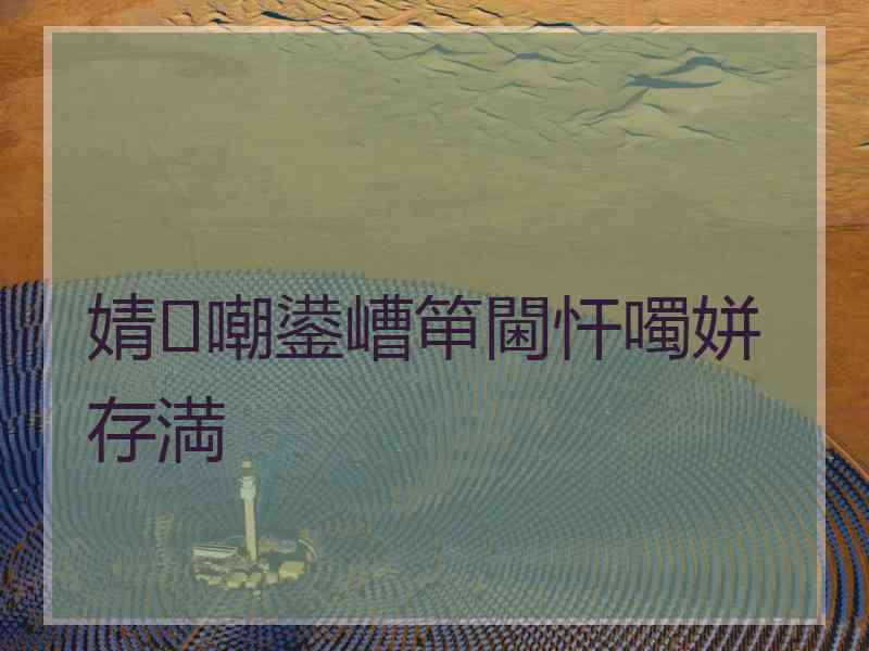 婧㈡嘲鍙嶆笚閫忓噣姘存満