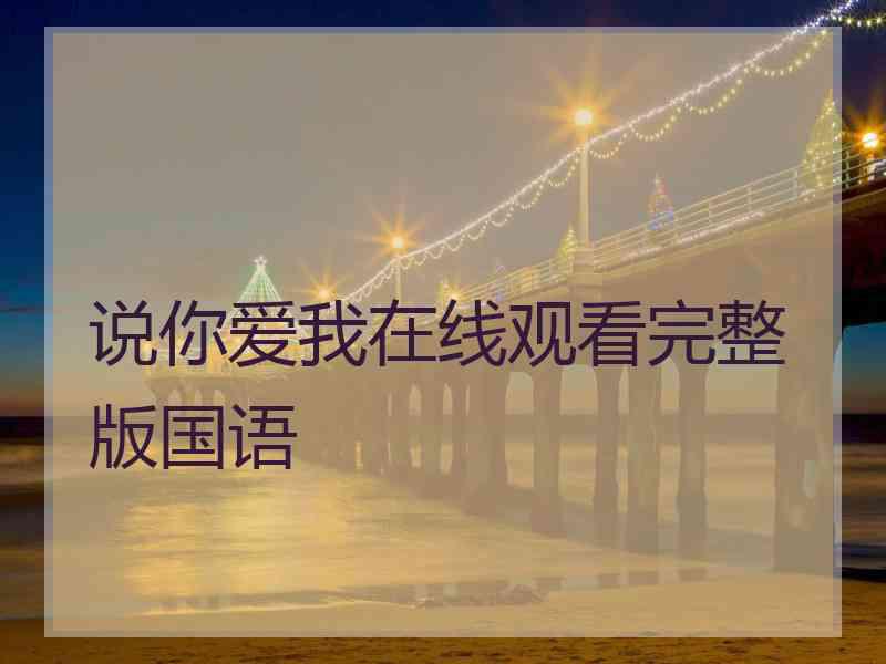 说你爱我在线观看完整版国语
