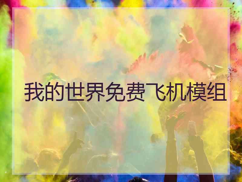 我的世界免费飞机模组