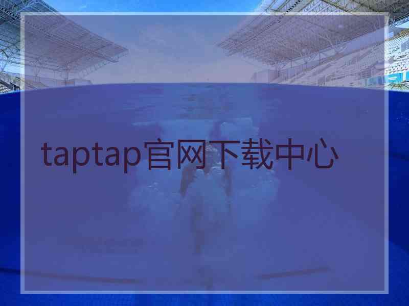 taptap官网下载中心